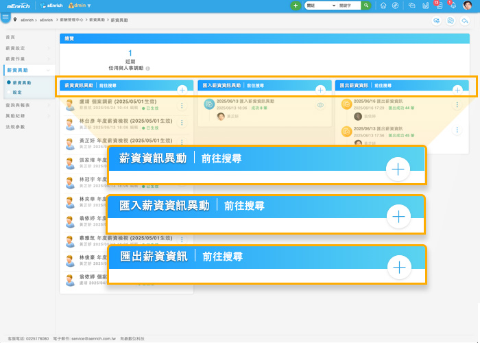 多筆薪資異動匯入，提升作業效率