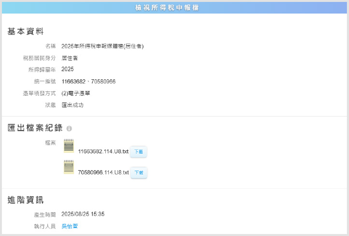 所得稅申報檔