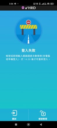 登入錯誤次數過多無法登入提示