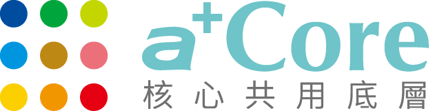 a+Core 核心共用底層
