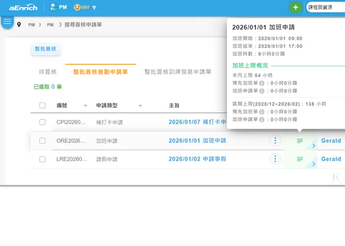 HRM表單提供整批簽核