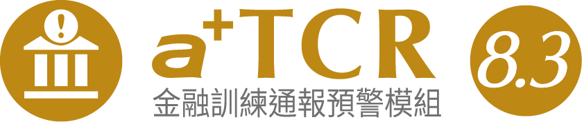 a+金融訓練通報預警 8.3