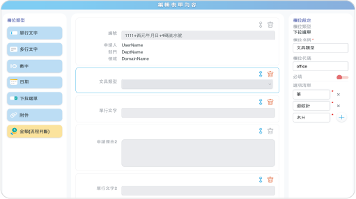 表單設計介面：欄位類型與表單內容編輯