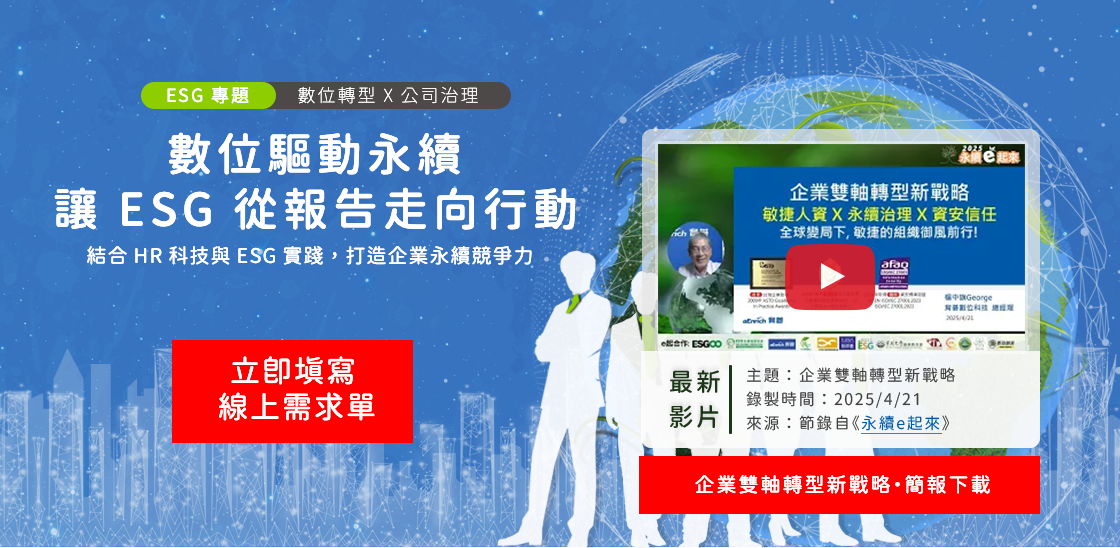 數位驅動永續，讓 ESG 從報告走向行動