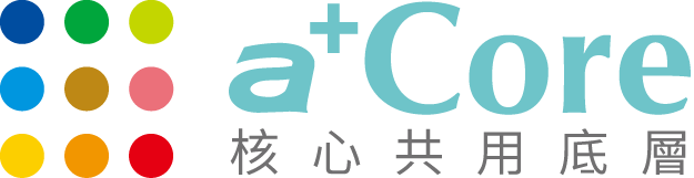 育碁 a+Core 核心共用底層