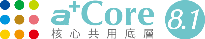 育碁 a+Core 核心共用底層